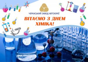 Вітаємо з Днем Хіміка!