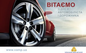 З Днем автомобіліста!