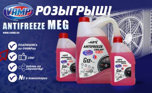 Розіграш антифризу G12 VAMP в Facebook