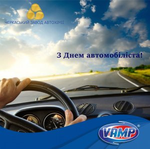 ​Вітаємо з Днем автомобіліста!