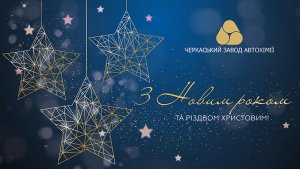 З Новим роком та Різдвом Христовим!