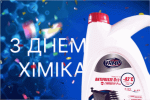 З Днем хіміка!
