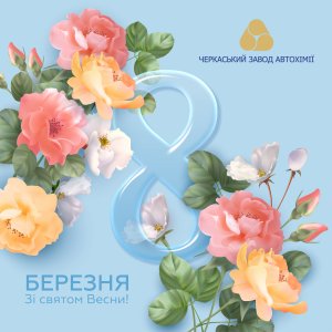 Вітаємо з МІжнародним жІночим днем!