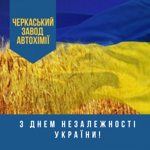 Привітання з Днем Незалежності України!