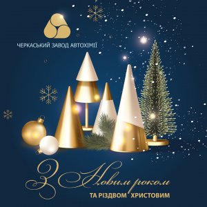 З Новим Роком та Різдвом Христовим!