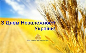 З Днем Незалежності України!