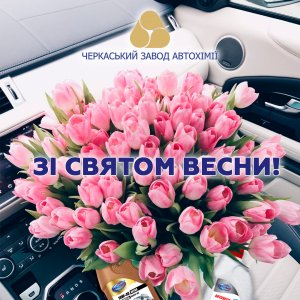 Вітаємо з 8 Березня!